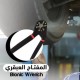 المفتاح العبقري متعدد الاستخدامات BIONIC WRENCH